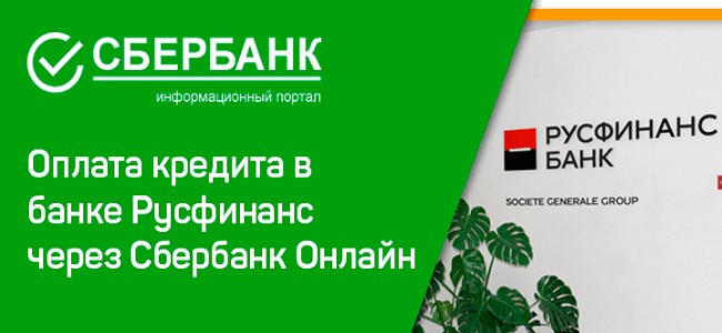 Инструкция о том, как оплатить кредит русфинанс банк через сбербанк онлайн