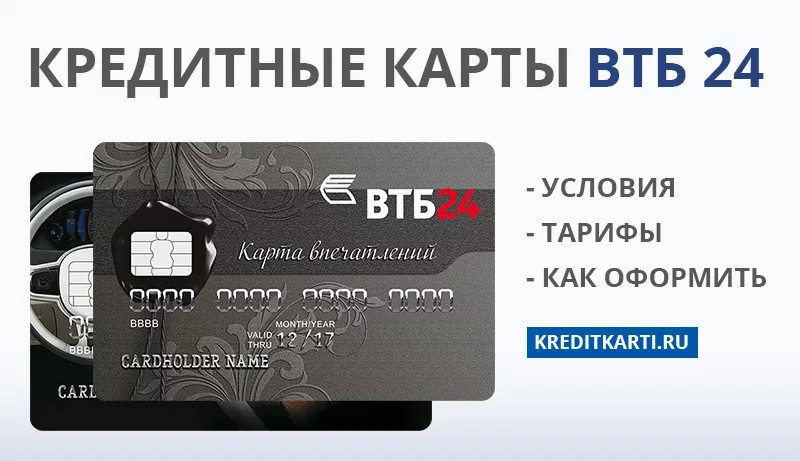 Кредитные карты ВТБ: условия снятия наличных с кредитной карты